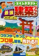てれびげーむマガジン ゲーム大図鑑 マインクラフト 君も作れる!最強建築ブック