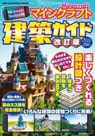 Nintendo Switch版 マインクラフト建築ガイド 改訂版