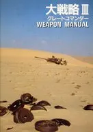 大戦略III グレートコマンダー WEAPON MANUAL