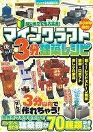 マインクラフト3分建築レシピ ～おしゃれ家具・動物・ロボット・動く!レッドストーン建築 / カゲキヨ