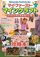 Nintendo Switchで遊ぶ! マイ・ファースト・マインクラフト どうぶつとすごすかわいい村 / マイクラ職人組合
