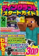 いまから始めるマインクラフトスタートガイド