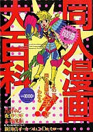 Doujin Manga Daihyakka アソコンブックス 48