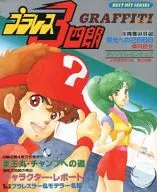 Plawres Sanshiro ★ Graffiti BEST HIT SERIES