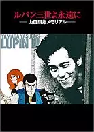 With Appendix) It's Lupin III. Forever. Yasuo Yamada Memorial luxury new edition