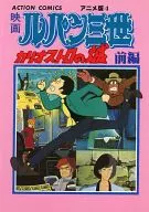 ルパン三世 カリオストロの城 前編 ACTION COMICS アニメ版4