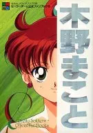 Sailor團隊官方粉絲手冊4木野真琴