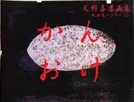 天野喜孝画集吸血鬼猎人D KANACHI