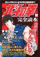 北斗の拳 完全読本 30人の漢たちと全152話を徹底解析!!
