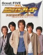 Great FIVE the Movie Edition剧场版假面骑士桨叶MISSING ACE