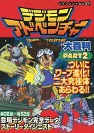 DIGIMON ADVENTURE Encyclopedia, PART2