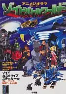 Wonder Life Special ZOIDS Battle World