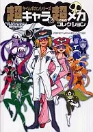 Time Bokan Series Super Character & Super Mecha Collection