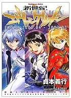 新世紀新世紀福音戰士EXTRA2002.04-2003.03
