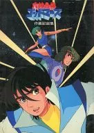 六合體戈德默斯作畫記錄集