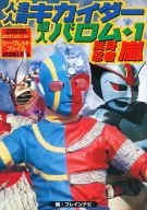JINZONINGEN KIKAIDER / Chojin Balom 1 / Henshin Ninja Arashi 3 TV Heroes Secret File