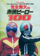 完全無欠の東映ヒーロー100