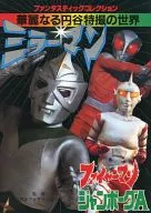 The World of Tokusatsu Mirror Man Fireman JUMBORG ACE