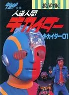 人造人间电脑奇侠01