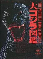 大ゴジラ図鑑 幻想映画美術体系