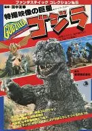 Godzilla Tokusatsu Video Giant