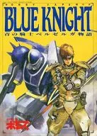 Blue KNIGHT藍騎士Belle Gara物語