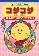 さくらももこ劇場 コジコジ まるわかりハンドブック(1)