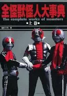 All Kaiju Kaijin Daijiten (All Kaiju Kaijin Encyclopedia) (Vol. 1)