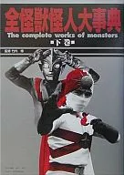 All Kaiju Kaijin Daijiten (All Kaiju Kaijin Daijiten) (Volume 2