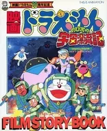 電影機器貓的宇宙漂流記FILM STORBook