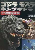 Godzilla : MOTHRA : King Gidra : Great Monster Attack