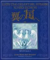 翼之國~Kita Junko精選~