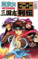 Ryuroden : Official Guidebook : Sangokushi Hero Retsuden