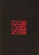 HELL GIRL Art Collection Privilege