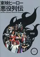 東映英雄惡役列傳
