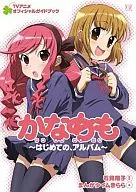 Kanamemo TV Anime Official Guidebook ~ My First Album ~