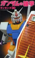 Gundam Trivia Ranking 30
