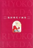 理代子畫集