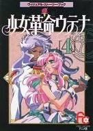 Revolutionary Girl UTENA (4) Visual Story Book