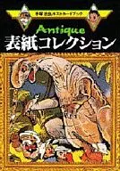 手塚治虫ポストカードブック Antique表紙コレクション