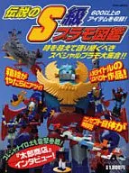 Legendary S-class Plamo Guide