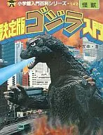 最終版哥斯拉入門