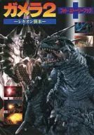 ガメラ2-レギオン襲来- フォト・ストーリーブック