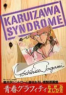 軽井沢シンドローム書きおろし複製原画集 青春グラフティ