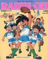 ANIMEDIA SELECTION 絶対無敵ライジンオー