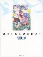 羽住都画集透堂门的对面