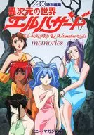 異次元の世界エルハザード memories