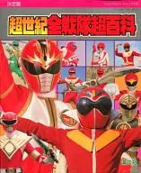 Super Century All Sentai Super Encyclopedia Final