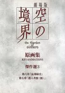 劇場版 空の境界 原画集 傑作選3