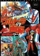 Ultra Artist Maemura Noriko World